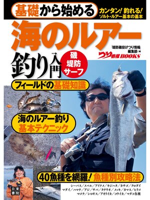 cover image of 基礎から始める 海のルアー釣り入門